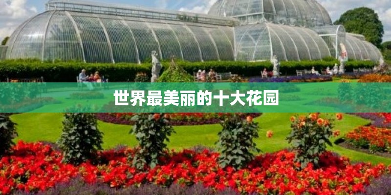 世界最美丽的十大花园