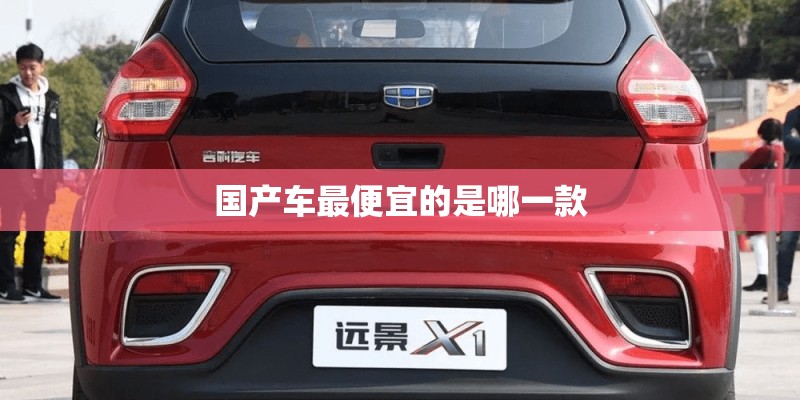 国产车最便宜的是哪一款