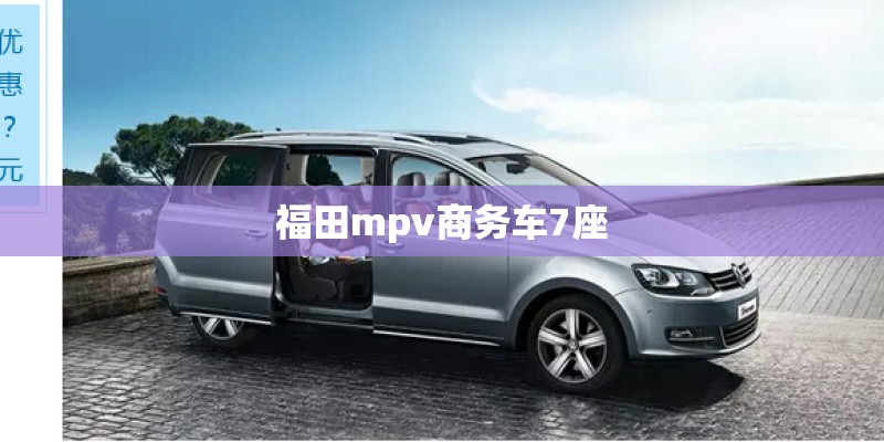 福田mpv商务车7座