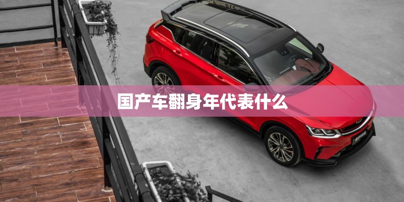 国产车翻身年代表什么