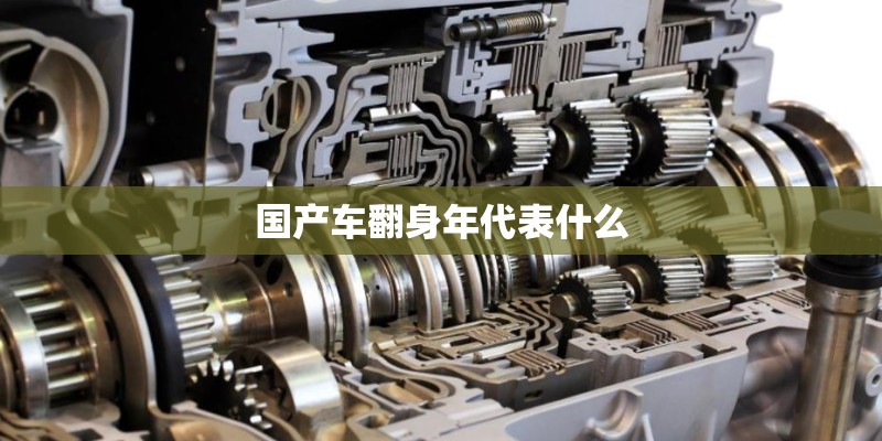 国产车翻身年代表什么
