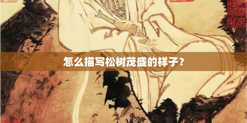怎么描写松树茂盛的样子？