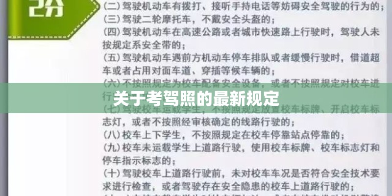 关于考驾照的最新规定
