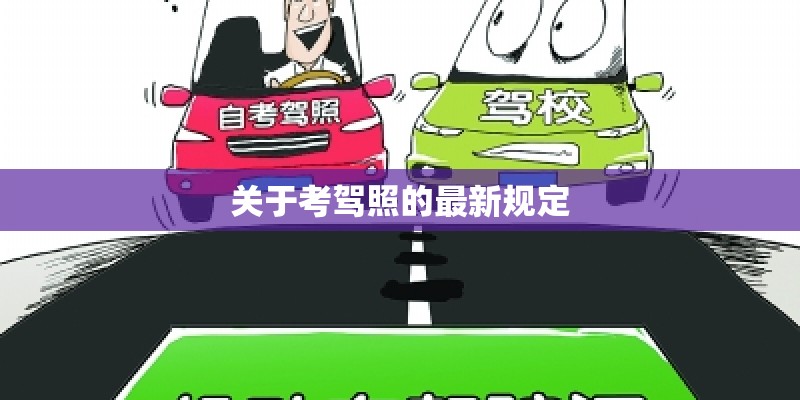 关于考驾照的最新规定