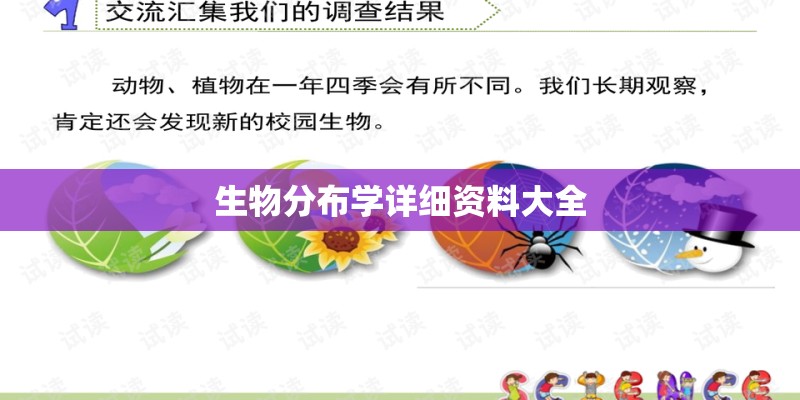 生物分布学详细资料大全