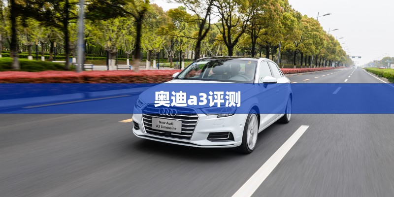 奥迪a3评测