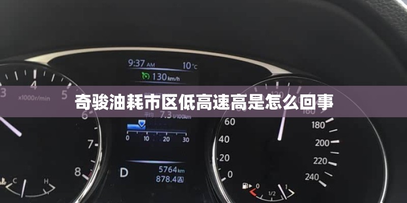 奇骏油耗市区低高速高是怎么回事