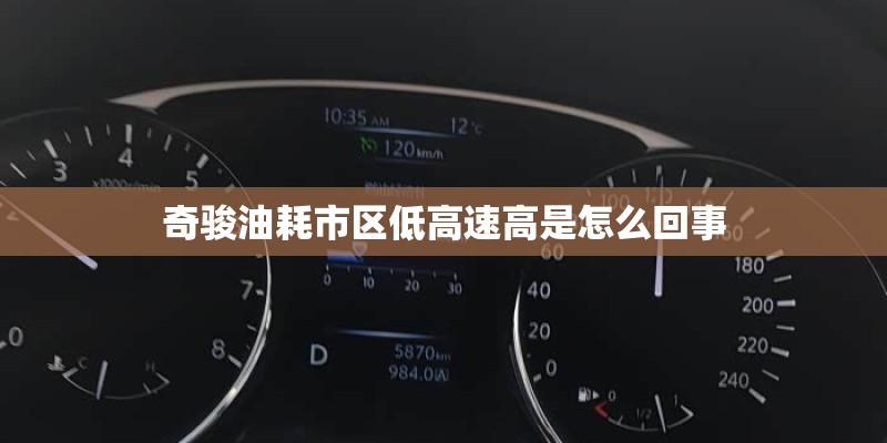 奇骏油耗市区低高速高是怎么回事