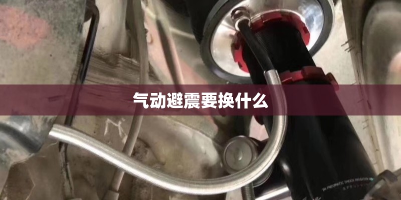 气动避震要换什么