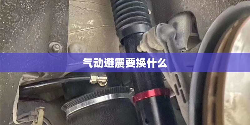 气动避震要换什么