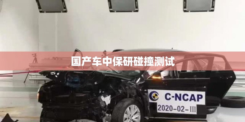 国产车中保研碰撞测试