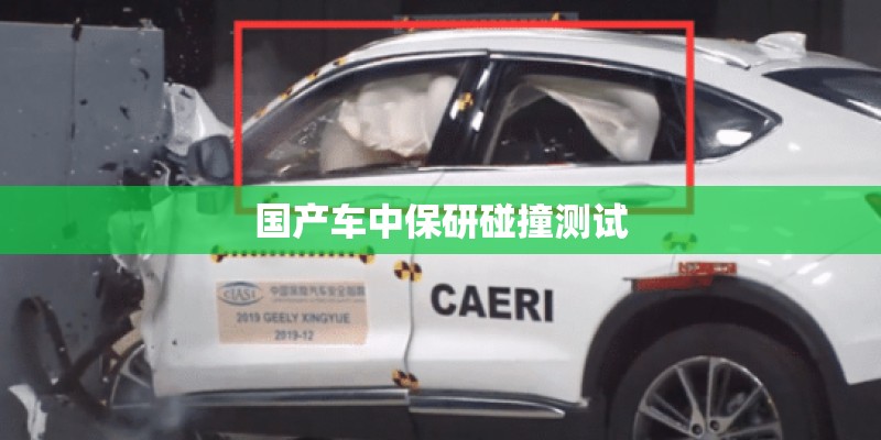 国产车中保研碰撞测试