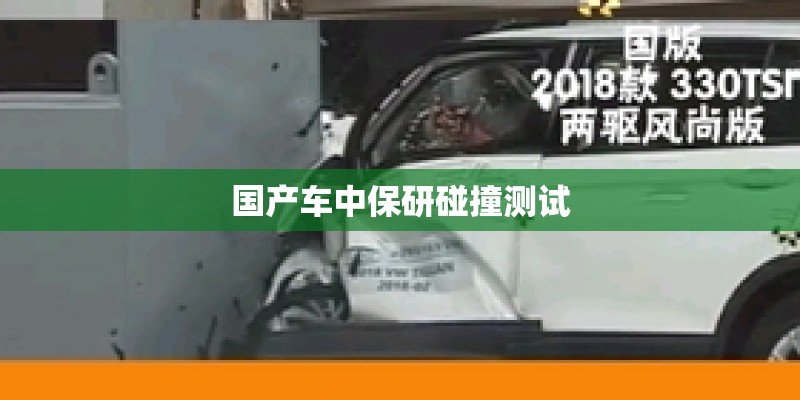 国产车中保研碰撞测试
