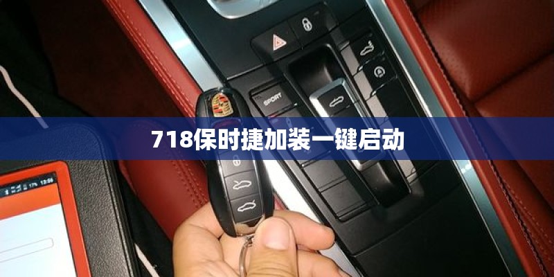 718保时捷加装一键启动