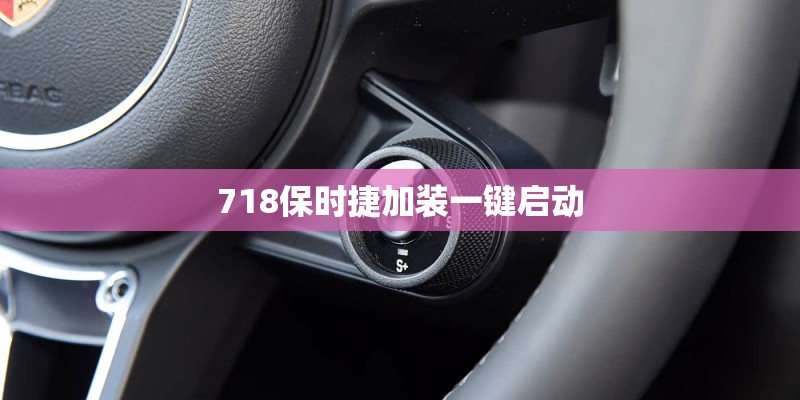 718保时捷加装一键启动