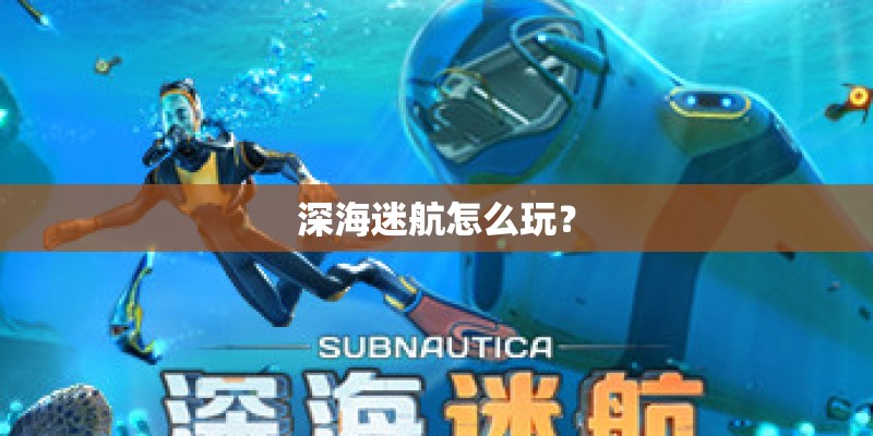 深海迷航怎么玩？