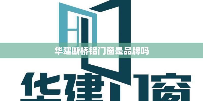 华建断桥铝门窗是品牌吗