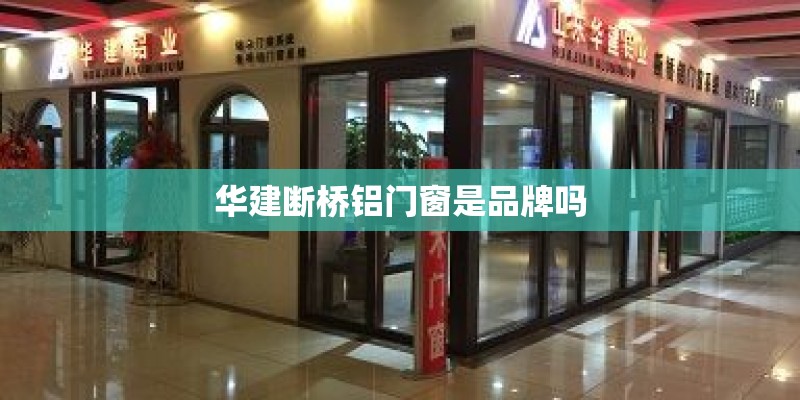华建断桥铝门窗是品牌吗