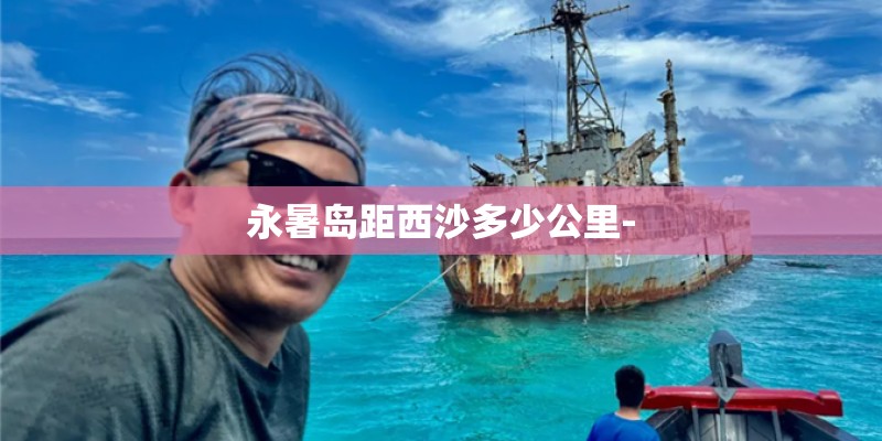永暑岛距西沙多少公里-