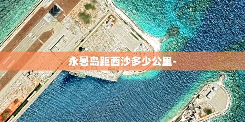 永暑岛距西沙多少公里-