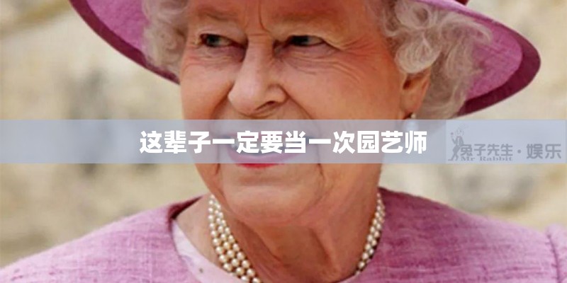这辈子一定要当一次园艺师