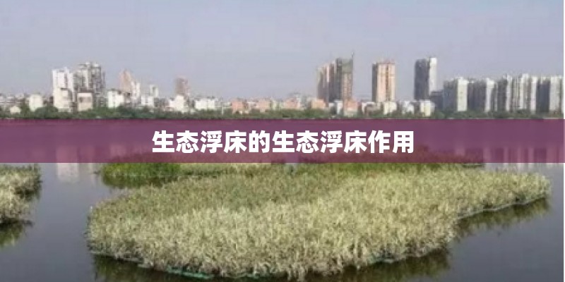 生态浮床的生态浮床作用