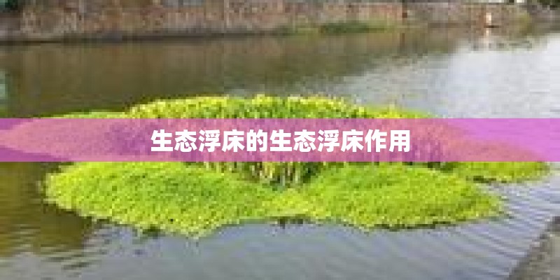 生态浮床的生态浮床作用