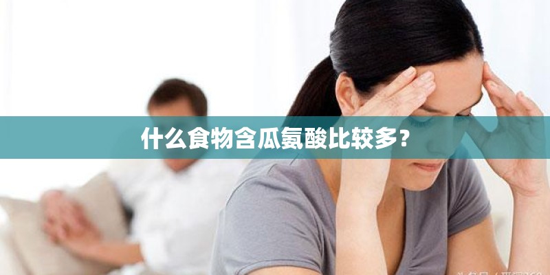 什么食物含瓜氨酸比较多？