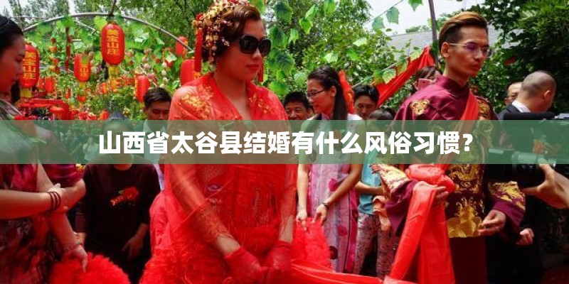 山西省太谷县结婚有什么风俗习惯？
