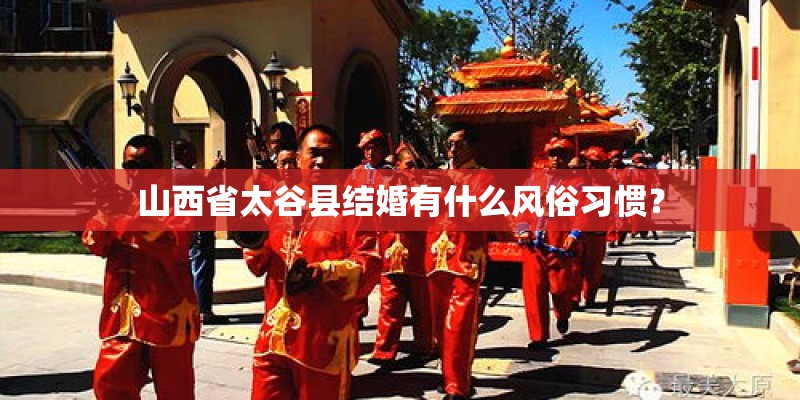 山西省太谷县结婚有什么风俗习惯？