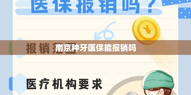 南京种牙医保能报销吗