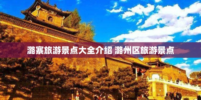 潞寨旅游景点大全介绍 潞州区旅游景点
