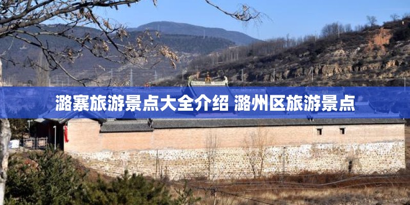 潞寨旅游景点大全介绍 潞州区旅游景点
