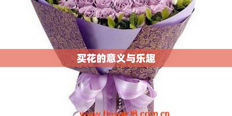 买花的意义与乐趣