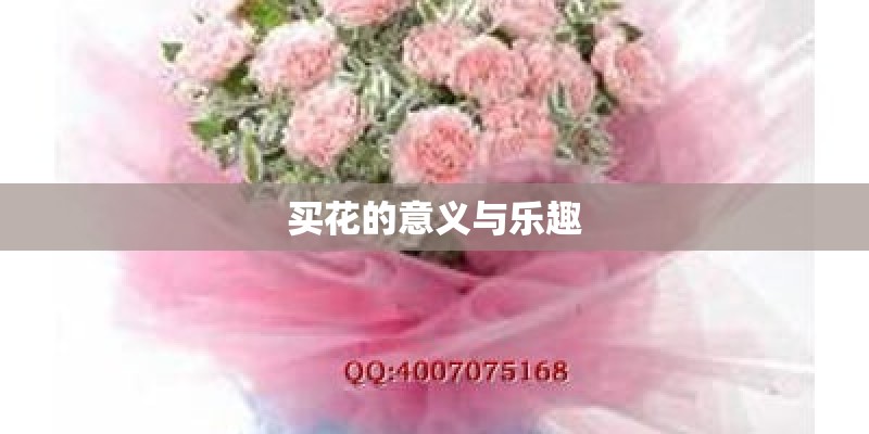 买花的意义与乐趣