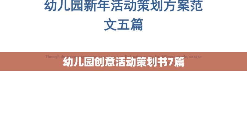 幼儿园创意活动策划书7篇
