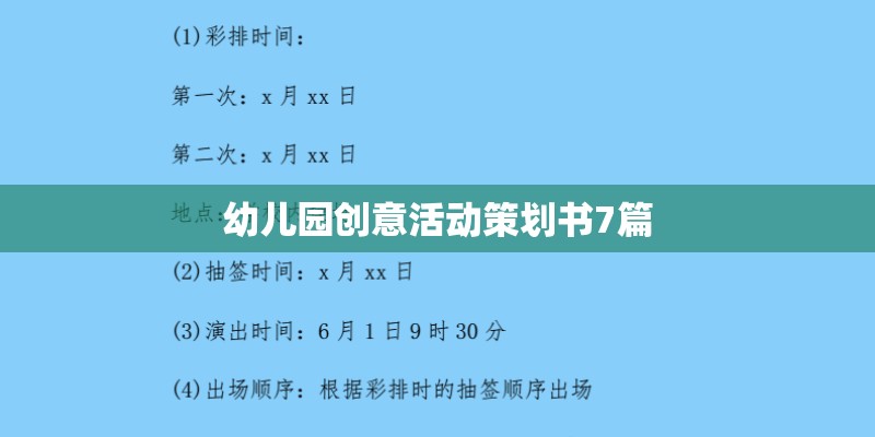 幼儿园创意活动策划书7篇