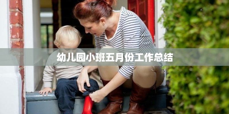 幼儿园小班五月份工作总结