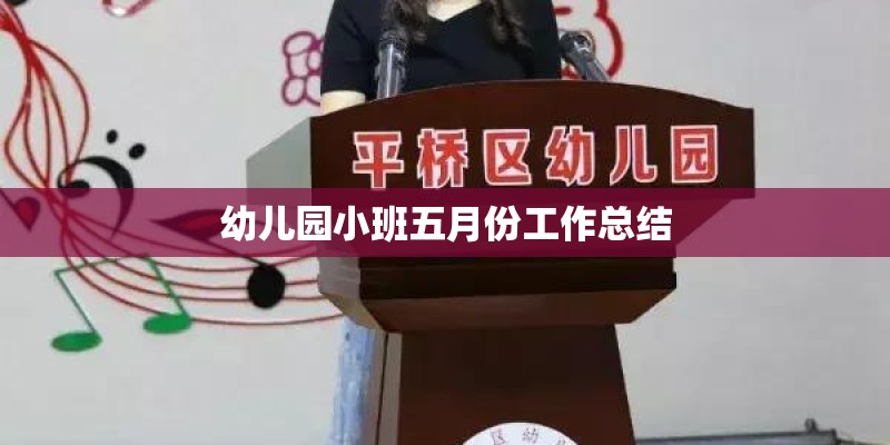幼儿园小班五月份工作总结