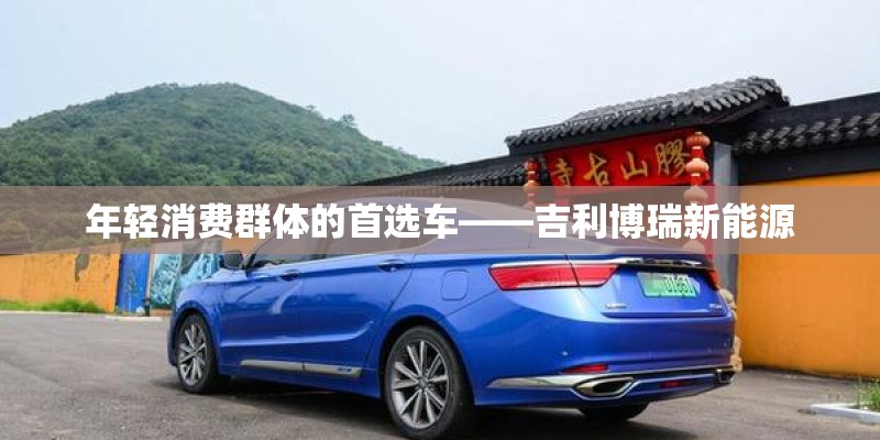 年轻消费群体的首选车——吉利博瑞新能源