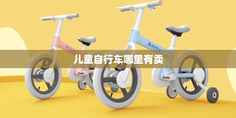 儿童自行车哪里有卖