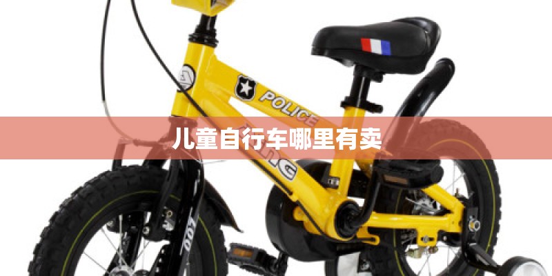 儿童自行车哪里有卖