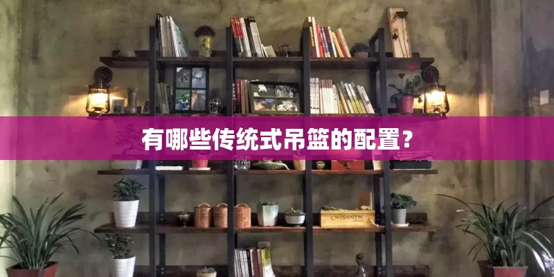 有哪些传统式吊篮的配置？