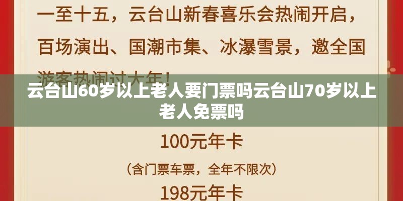 云台山60岁以上老人要门票吗云台山70岁以上老人免票吗