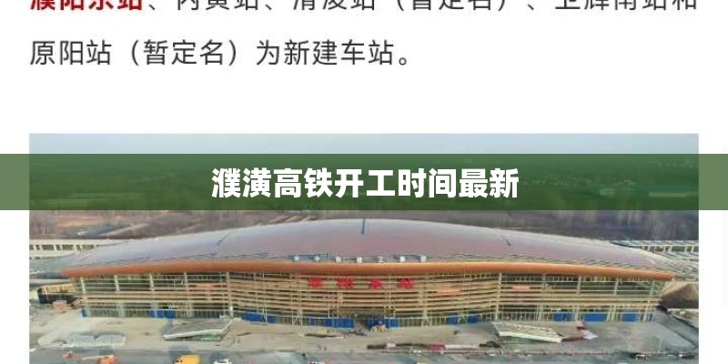濮潢高铁开工时间最新