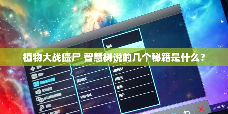 植物大战僵尸 智慧树说的几个秘籍是什么？