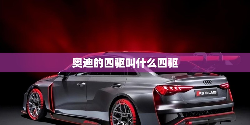 奥迪的四驱叫什么四驱