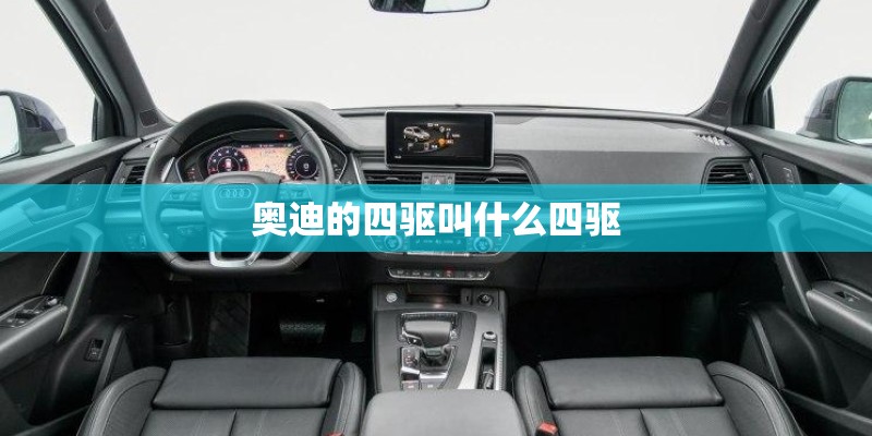 奥迪的四驱叫什么四驱