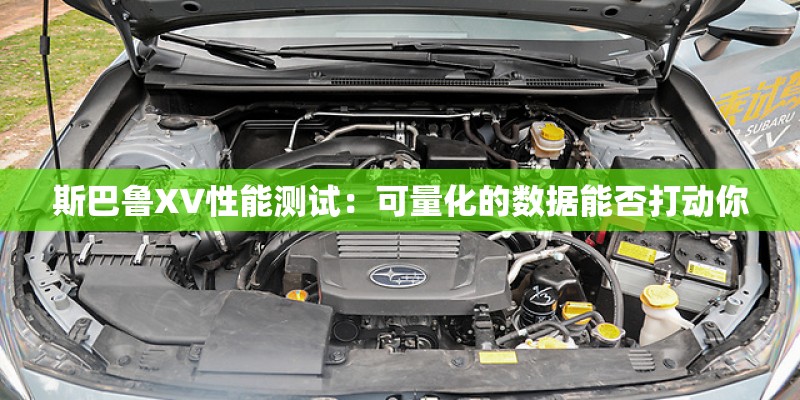 斯巴鲁XV性能测试：可量化的数据能否打动你