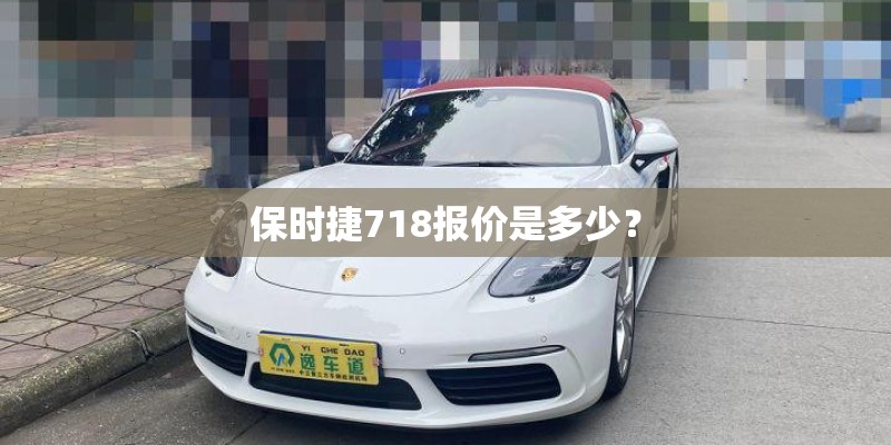 保时捷718报价是多少? 保时捷718报价是多少?